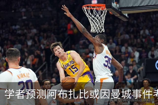 学者预测阿布扎比或因曼城事件考虑出售俱乐部以维护声誉