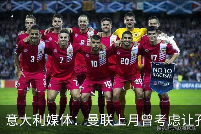 意大利媒体：曼联上月曾考虑让孔蒂来执教，但无实质进展