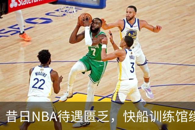 昔日NBA待遇匮乏，快船训练馆缘于格里芬加盟