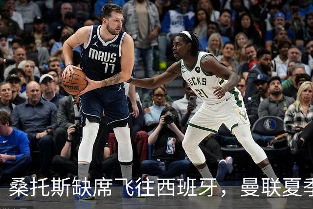 桑托斯缺席飞往西班牙，曼联夏季引援遭遇惨败？