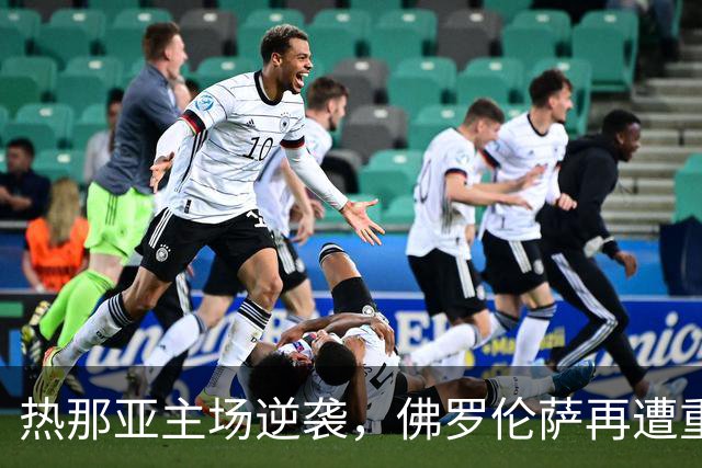 热那亚主场逆袭，佛罗伦萨再遭重创