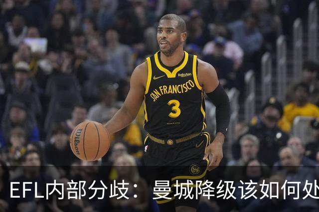 EFL内部分歧：曼城降级该如何处理？